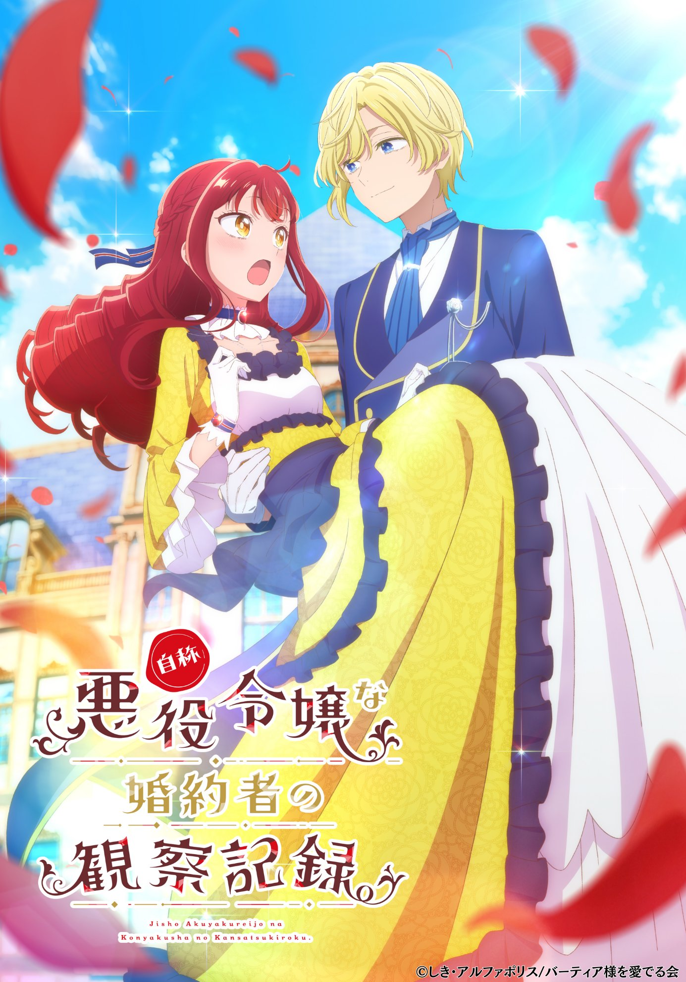 An Observation Log of My Fiancée Who Calls Herself a Villainess Anime Announced 2026| 『自称悪役令嬢な婚約者の観察記録。』Anime Adaptation Comments from Staff & Creators (Jishou Akuyaku Reijou na Konyakusha no Kansatsu Kiroku)